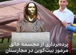 پرده برداری از مجسمه‌ خالق مرموز بیت کوین در مجارستان