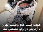 هویت جسد خانه وحشت تهران با آزمایش دی ان ای مشخص شد