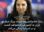 سارا خادم الشریعه،‌ استاد بزرگ شطرنج ایران پس از مسابقات قزاقستان به ایران باز نخواهد گشت